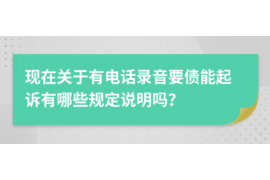 尚志企业清欠服务